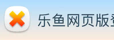 乐鱼网页版登录界面首页 logo